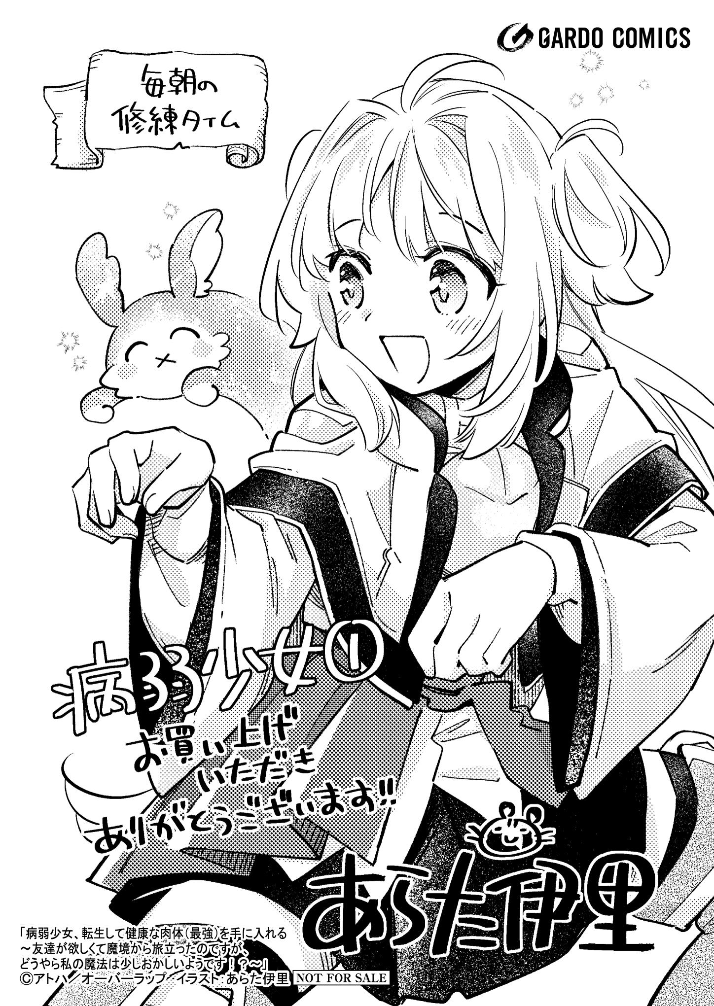 【ガルド】【特約店】『病弱少女、転生して健康な肉体（最強）を手に入れる 1』A6ペーパー